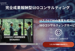 Search Commit（サーチコミット）