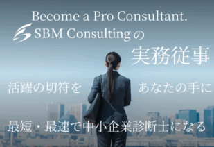 中小企業診断士の実務従事