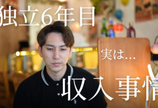 独立6年目の収入滋養
