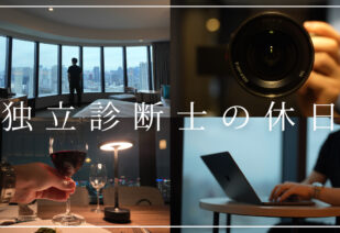 独立診断士の休日