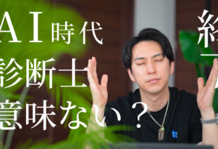 AI時代に診断士は必要ない